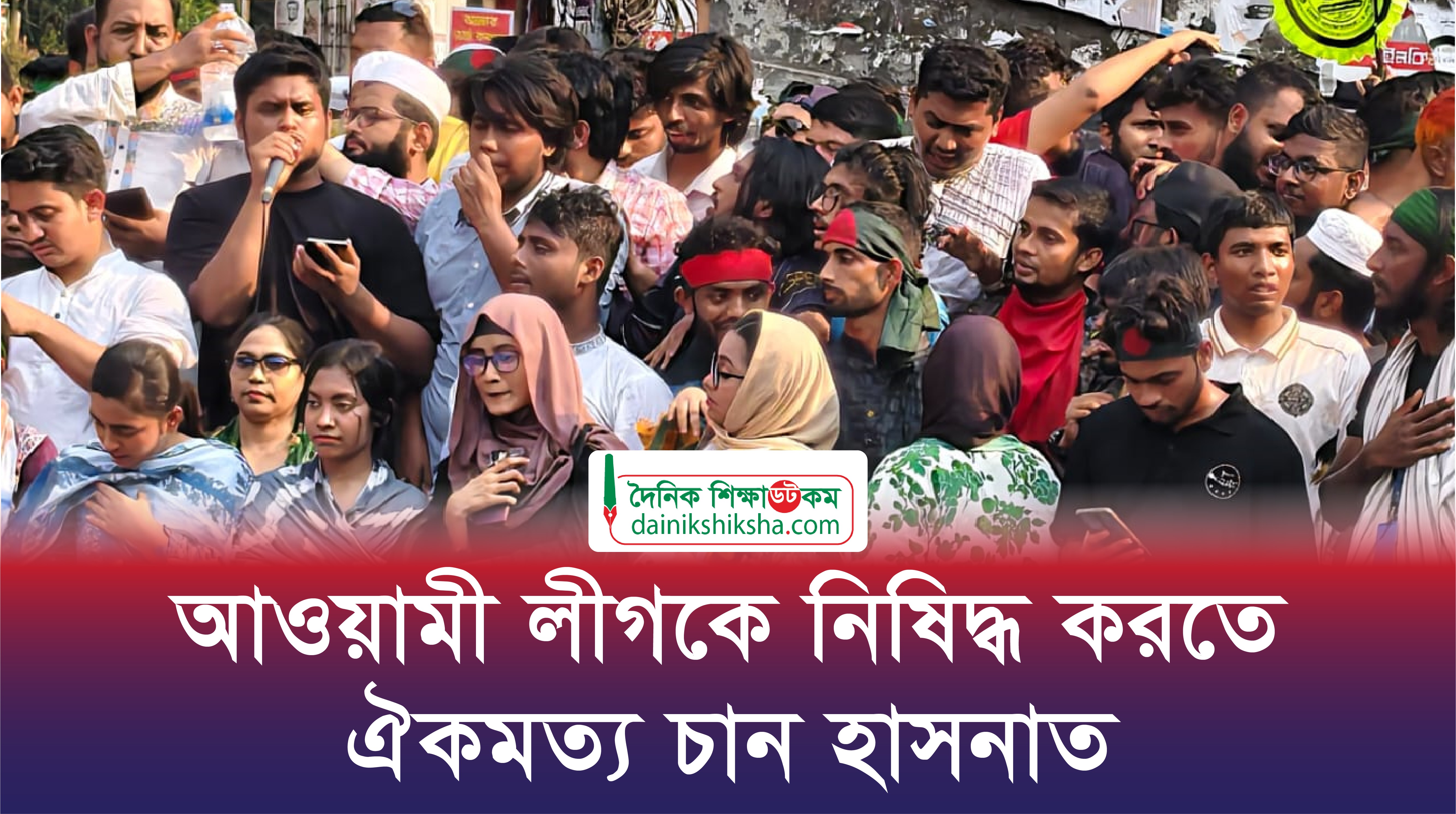 আওয়ামী লীগকে নিষিদ্ধ করতে ঐকমত্য চান হাসনাত | ভিডিও অ্যালবাম নিউজ 